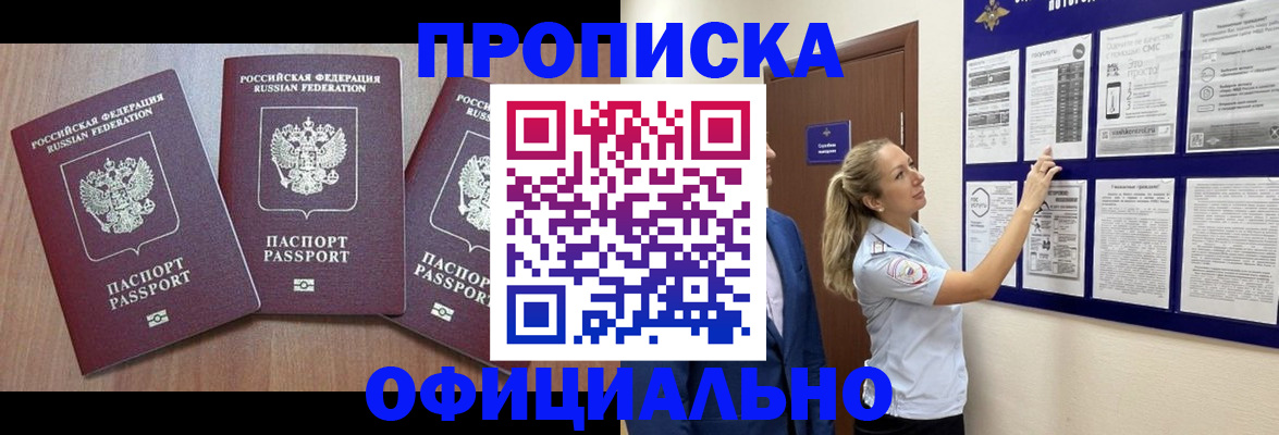 купить прописку в Юрюзани